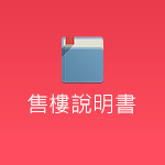 售樓說明書