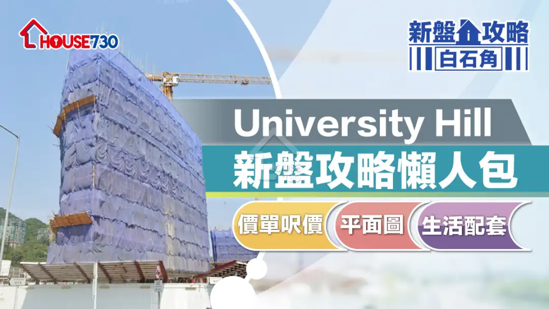 白石角新盤｜University Hill 新盤攻略懶人包｜價單呎價、平面圖、生活