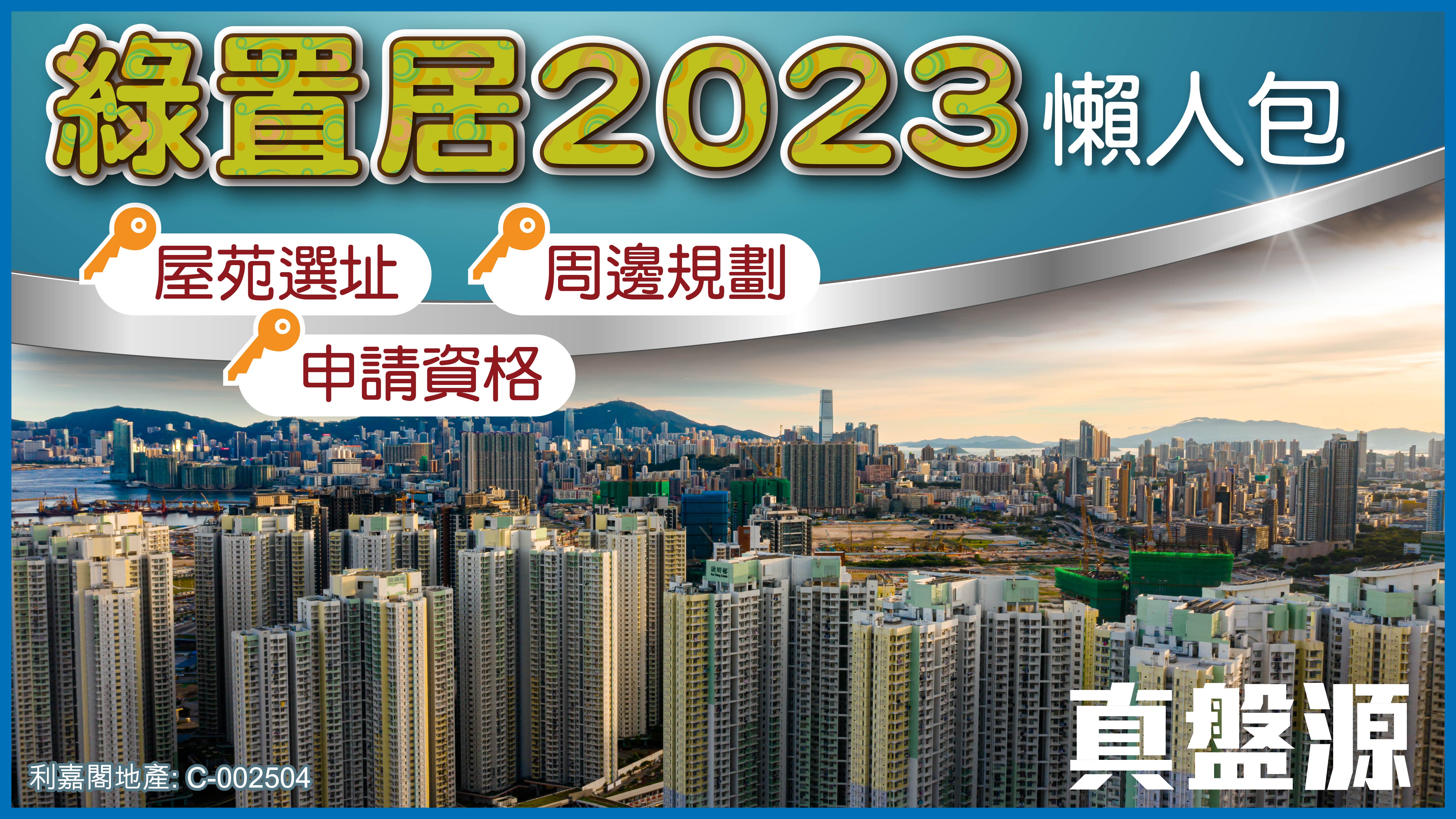 【綠置居2023】 綠置居屋苑名單、周邊規劃、申請方法、申請資格 利嘉閣地產有限公司